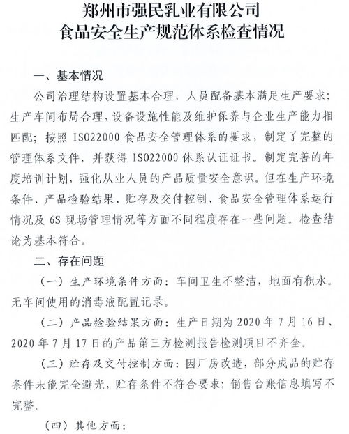 郑州市市场监督管理局公布郑州市强民乳业有限公司食品安全生产规范体系检查情况